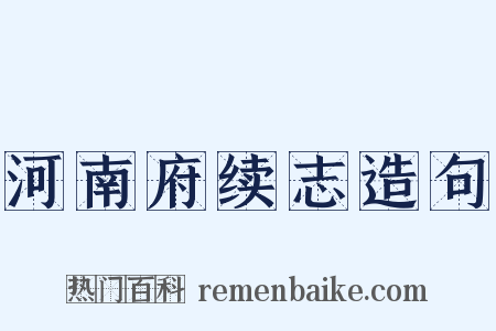 河南府续志造句是什么意思的图片